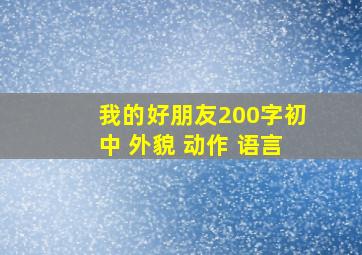 我的好朋友200字初中 外貌 动作 语言